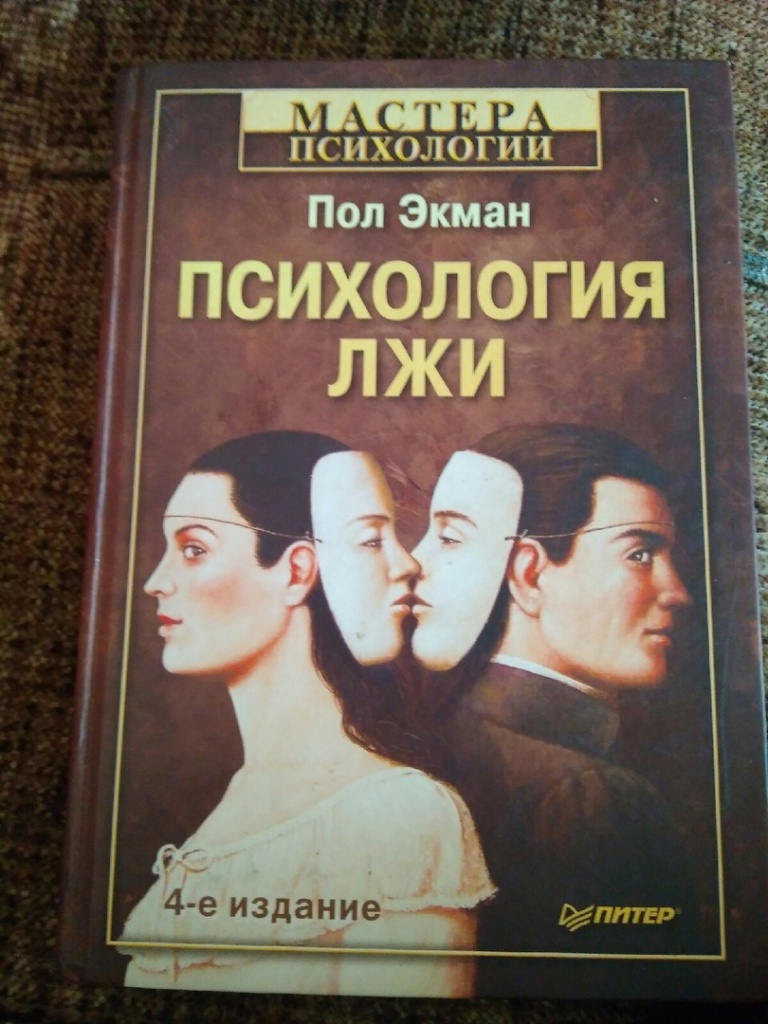 Книга психология лжи пол