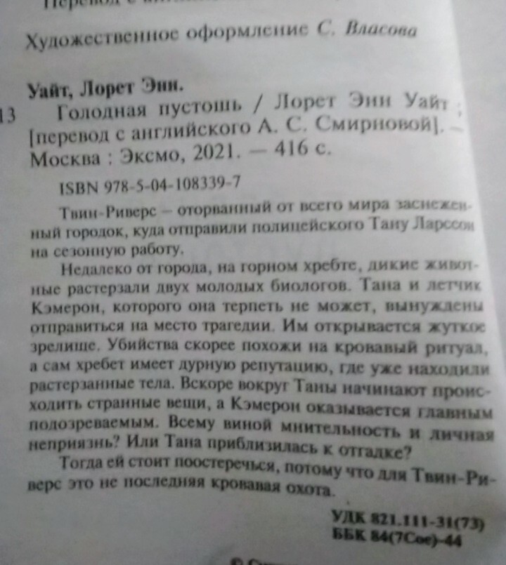 Книга «Голодная пустошь» Лорет Энн Уайт в дар (Москва). Дарудар