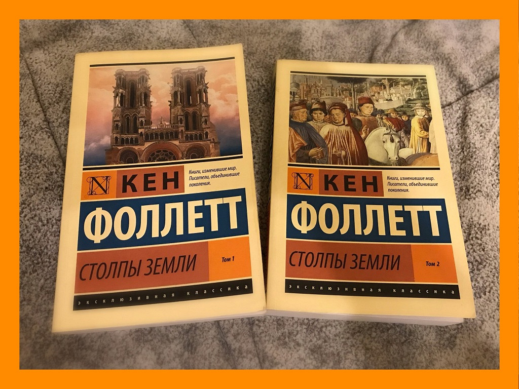 кен фоллетт "столпы земли". фильм. столпы земли 2 книга. столпы земли роман. столпы земли книги по порядку.