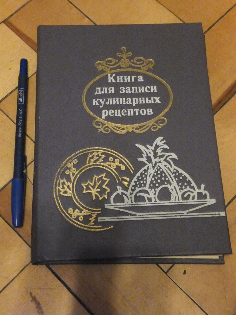 Книга для записи кулинарных рецептов в дар (Москва). Дарудар