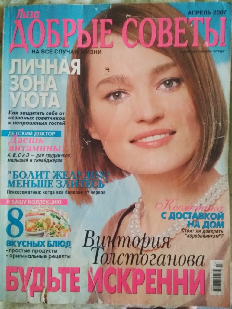 Добрые советы. Лиза добрые советы журнал. Журнал добрые советы 2009. Журнал добрые советы 2013. Журнал 2007.