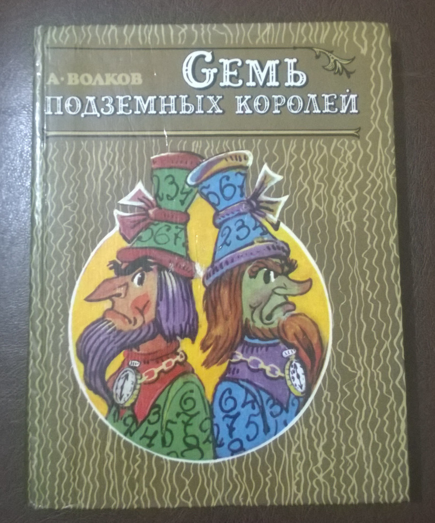 Семь подземных. Александр Волков 