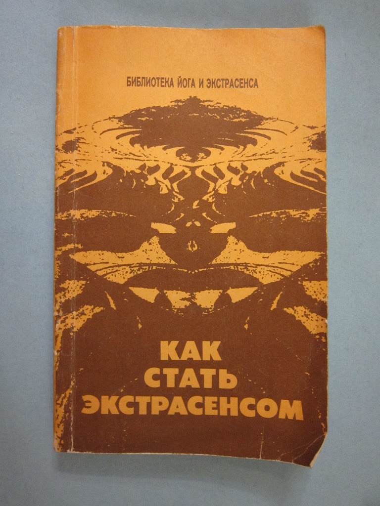 Как стать экстрасенсом в домашних