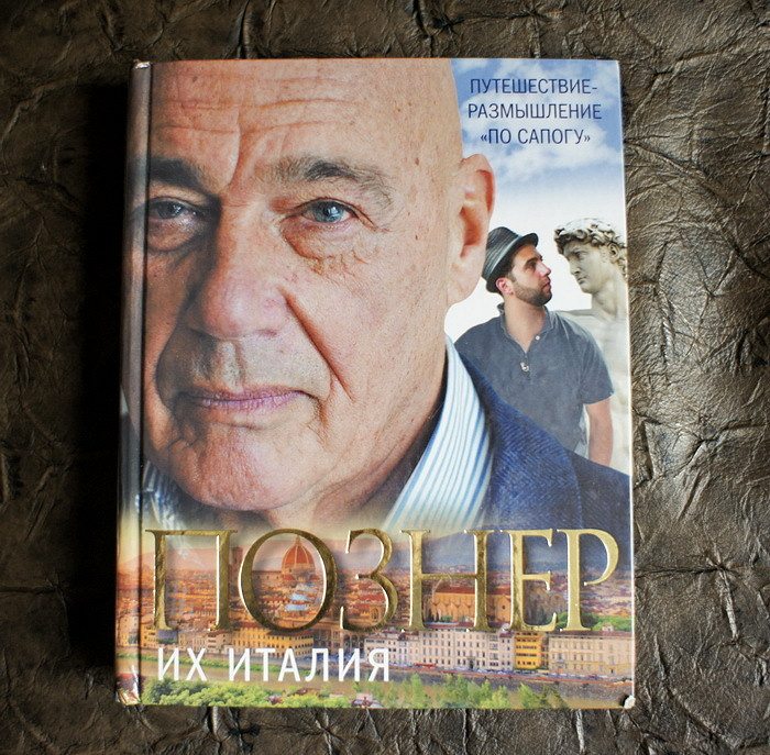 Познер читать. Познер книги. Любимые книги Познера. Познер в.в. английская тетрадь. Познер в Италии.