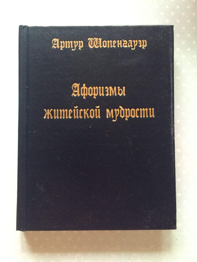 Афоризмы житейской мудрости. Афоризмы житейской мудрости Артур Шопенгауэр. Артур Шопенгауэр философия житейской мудрости. Шопенгауэр афоризмы житейской мудрости купить. Книга афоризмы житейской мудрости | Шопенгауэр 2007 Озон купить книгу.