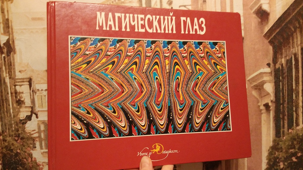 Книги Магический Глаз Купить