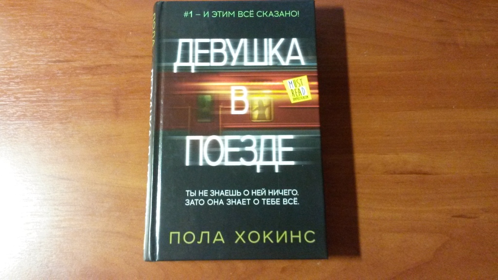 Пол книги. Девушка в поезде пола Хокинс книга. Книги полы Хокинс. Книга детектив девушка в поезде. Хокинс девушка в поезде.