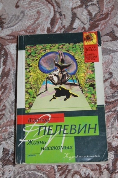 Пелевин насекомые аудиокнига. Пелевина жизнь насекомых. Пелевин в. "жизнь насекомых". Пелевин жизнь насекомых книга. Пелевин насекомые.