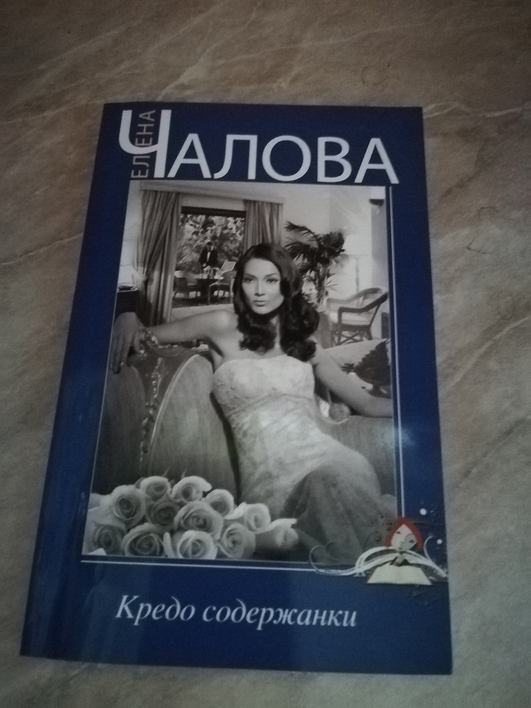 Вечная содержанка книга 2. Credo книга. Рая Чалова. Содержанка. Книга 1 [Татьяна Борисова]. Монографии Чалова романа купить.