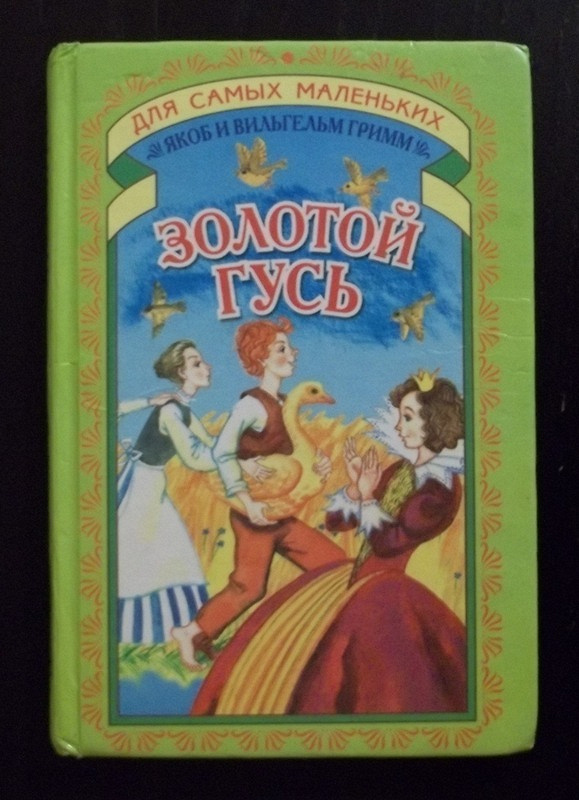 Гримм золотой гусь. Золотой Гусь братья Гримм книга. Сказки братьев Гримм золотой Гусь. Сказки братьев Гримм золотой Гусь книга. Сборник сказок братьев Гримм золотой Гусь.