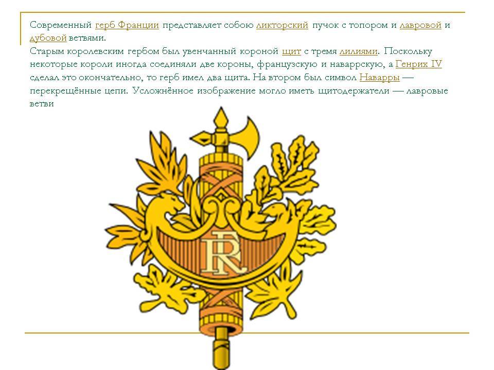 Файл:Armoiries de la République Française.svg - Википедия