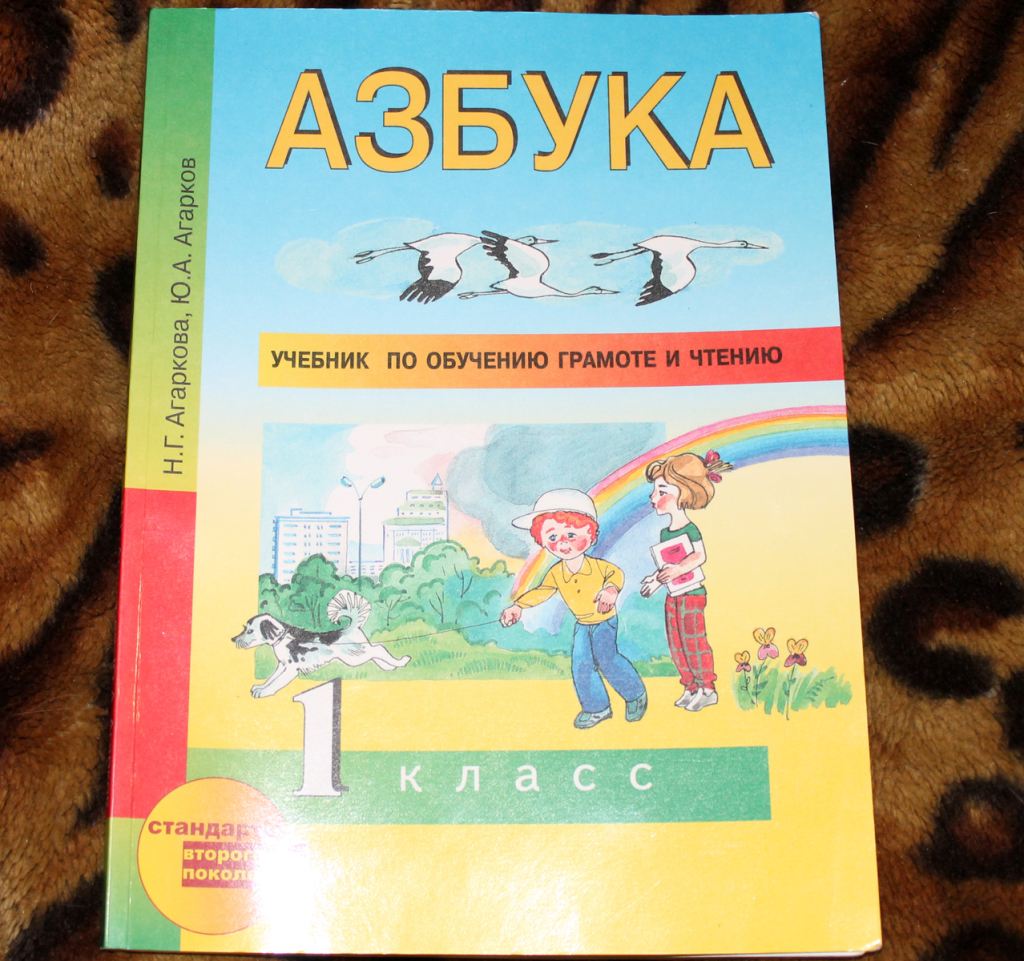 Учебник по русскому языку 3 класс оглавление учебника. Азбука 1 класс агаркова н. 1 класс. Конспект занятия изучение буквы в азбука горецкого. Азбука первый класс.