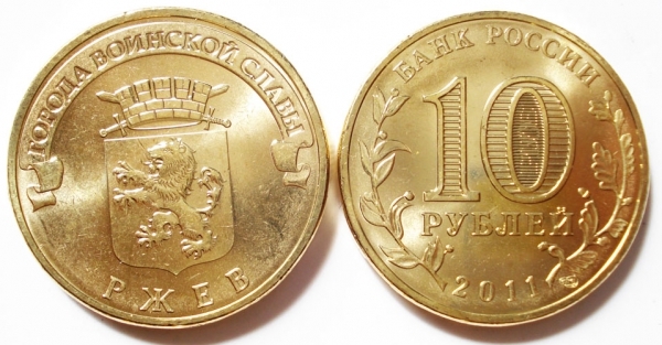 5 литров 10 рублевых монет. 10 рублей гвс. города воинской славы (монеты). орел 10 рублей 2011 (гвс). монета 10 руб города воинской славы ржев.