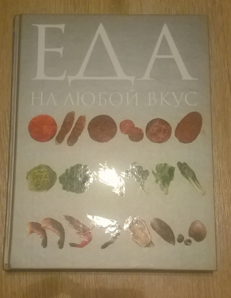 Книга «Еда на любой вкус» в дар (Саратов). Дарудар