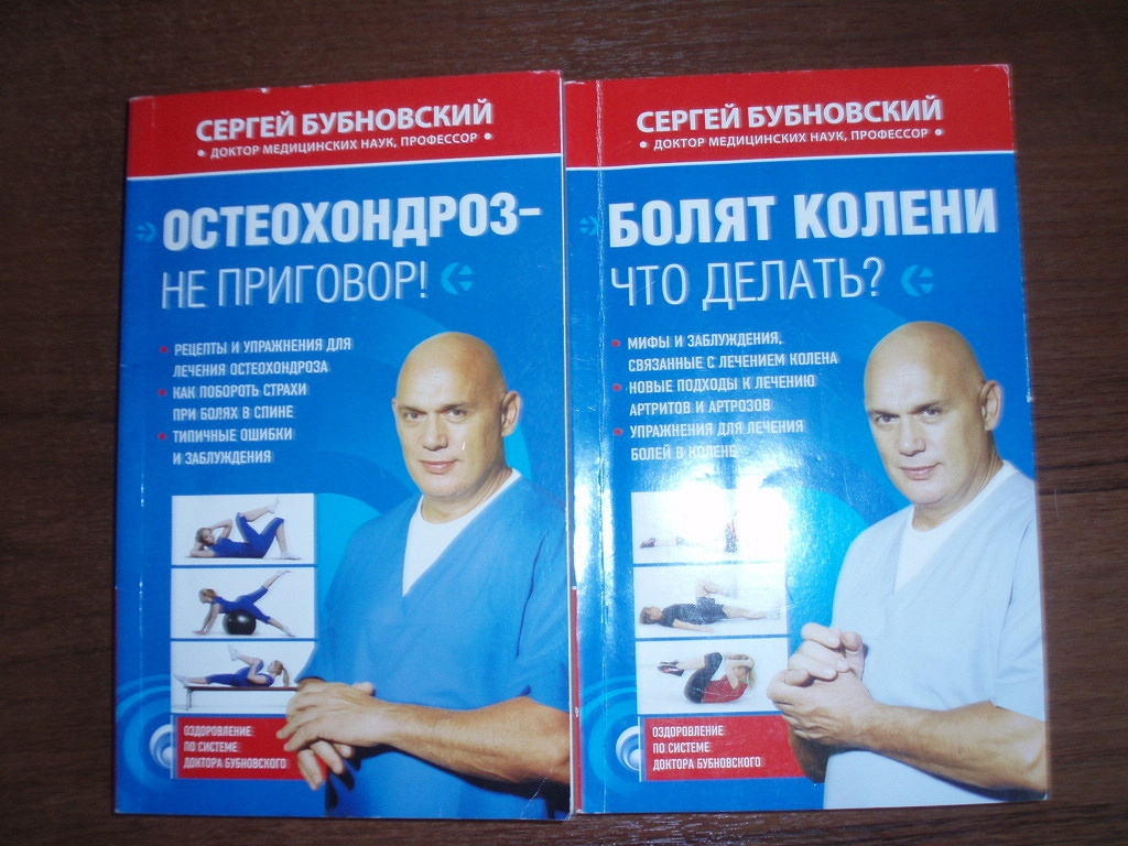 Бубновский книги