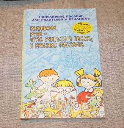 Гаврина с е развиваем руки чтоб учиться и писать и красиво рисовать