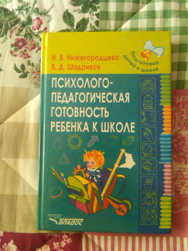 Психолого педагогическая литература. Книга для детей подготовка к школе. Психолого-педагогическая готовность ребенка к школе. Книга готовность ребенка к школе. Книги по психологической подготовке ребенка к школе.