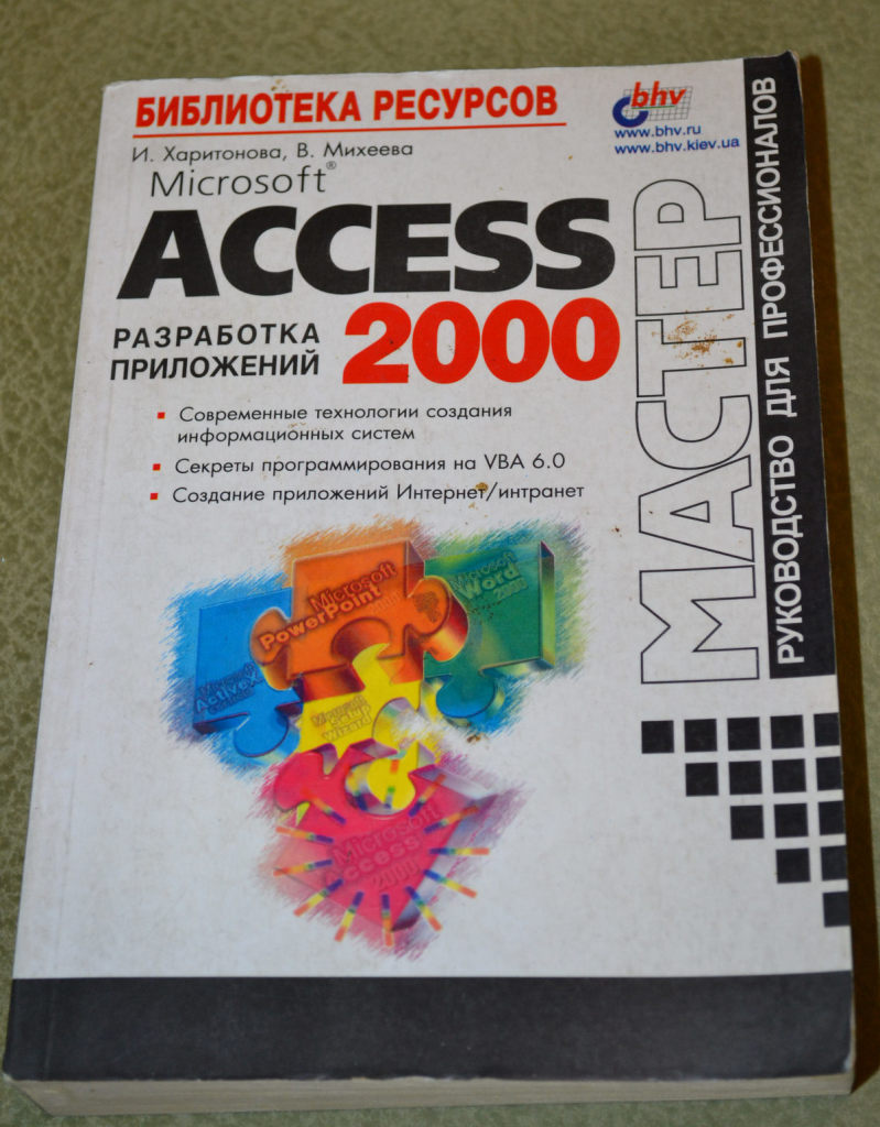 Book access. Книги access. Access 2000. Книги по access. Аксесс 2000.