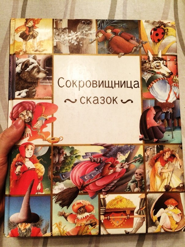 Сокровищница сказок