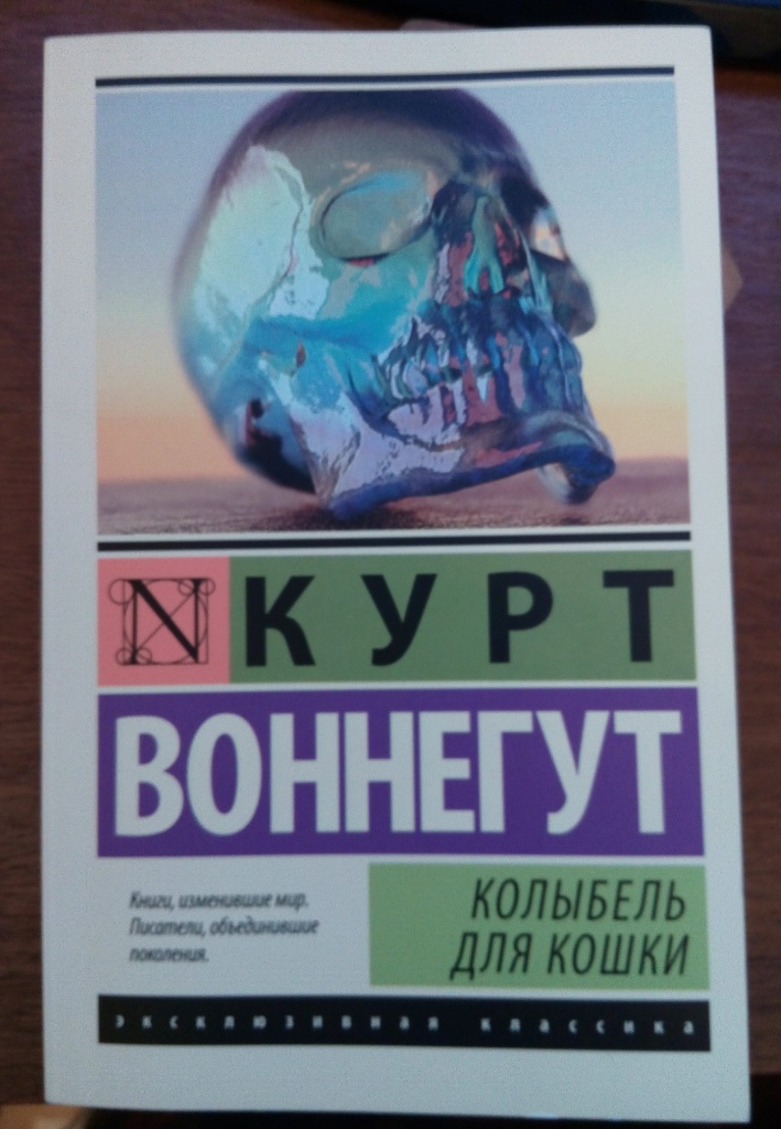 Воннегут книги колыбель для кошки. Курт Воннегут романы Курта Воннегута. Колыбель для кошки Курт Воннегут эксклюзивная классика. Колыбель для кошки Курт Воннегут книга. Книга Курта Воннегута коты.