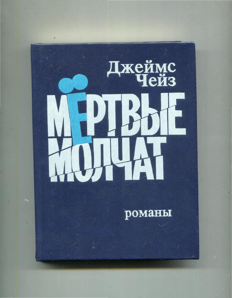 Бесплатные книги джеймса чейза. Книга х.Чейза мёртвые молчат. Чейз коллекция книг.