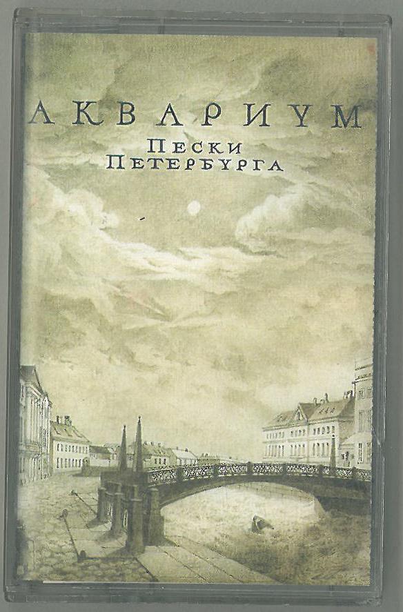 Аквариум пески петербурга. Аквариум 1994 - Пески Петербурга. Аквариум Пески Петербурга альбом. Кассета группа аквариум. Аквариум Пески Петербурга обложка.