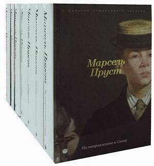 В поисках утраченного времени. Марселя Пруста (1871-1922) 