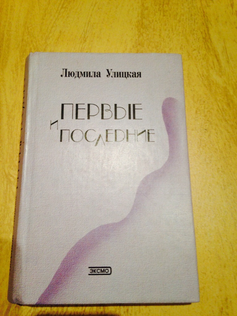 Людмила улицкая. Книга дар нерукотворный улицкая картинка обложки. Прозаическое произведение улицкая. Улицкая мое настоящее имя. Улицкая мое настоящее имя.