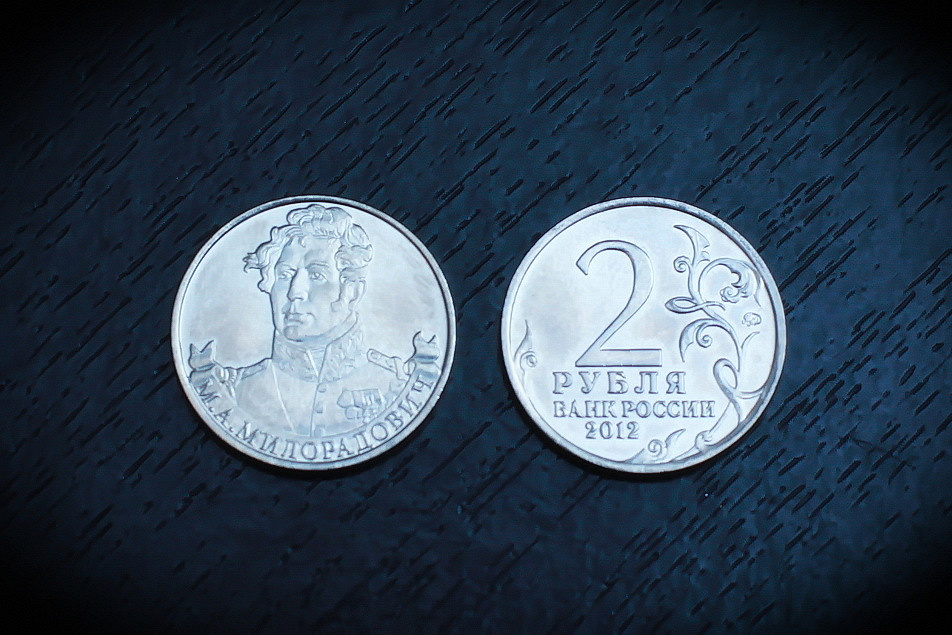 2 рубля 2012 дохтуров. монета полководцы милорадович. юбилейные монеты 2 рубля милорадович. монета 2 рубля 2012 м. 2 рубля.