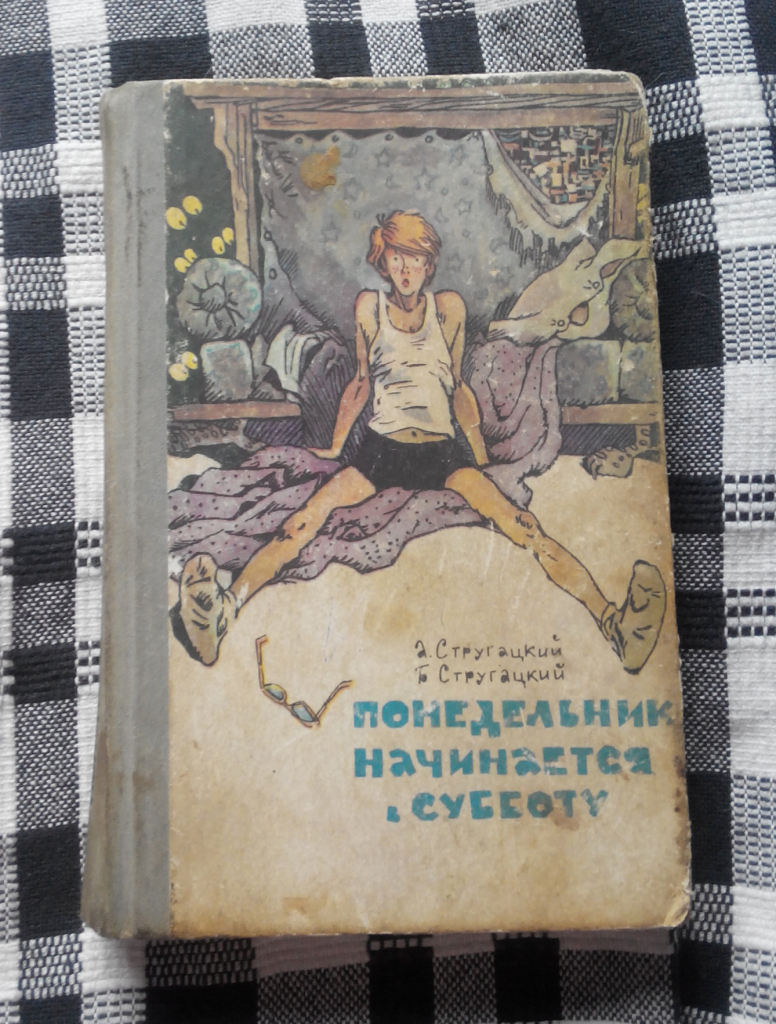 Братья стругацкие понедельник начинается в субботу. Понедельник начинается. Понедельник начинается в субботу 2007. Понедельник начинается в субботу Роман Ойра-Ойра. Понедельник начинается в субботу. Мектеп.