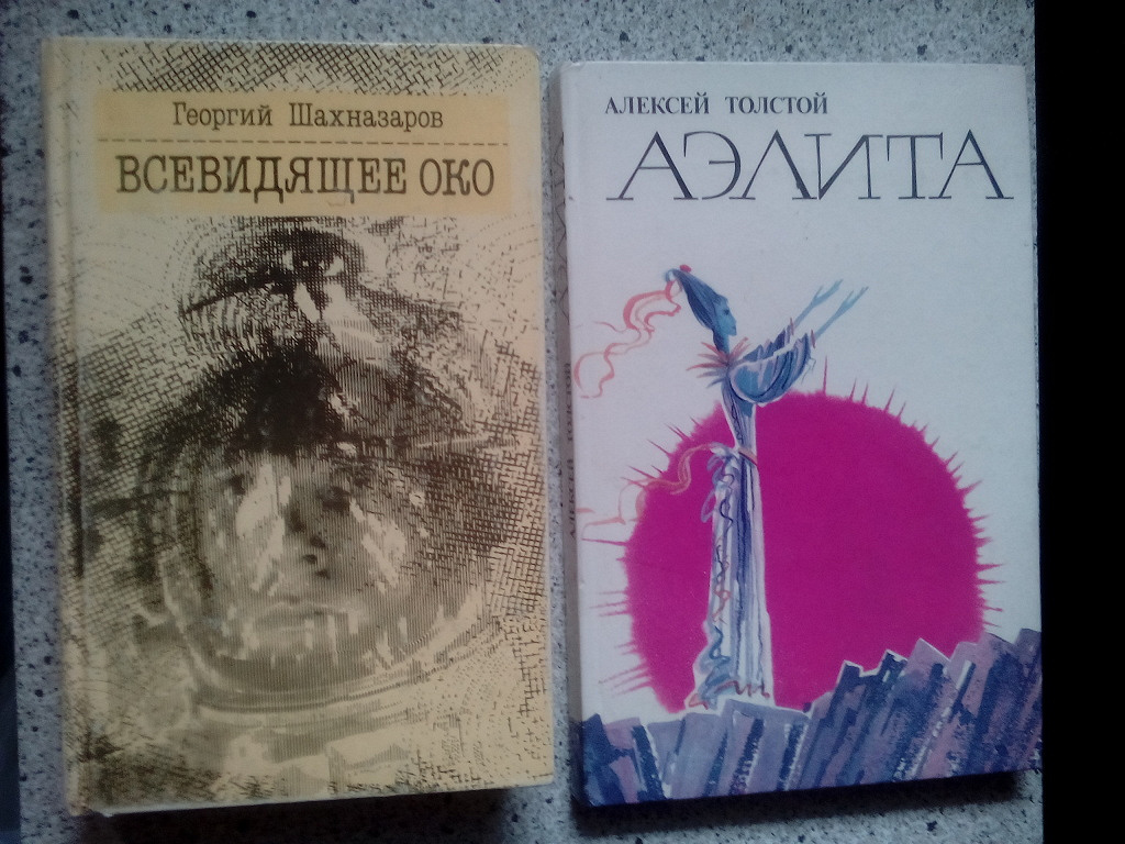 Книги аэлиты катрин. Научная фантастика Алексея Толстого. Шахназаров судьба книга. Дар: фантастический Роман. Шахназаров Георгий Хосроевич все книги список.