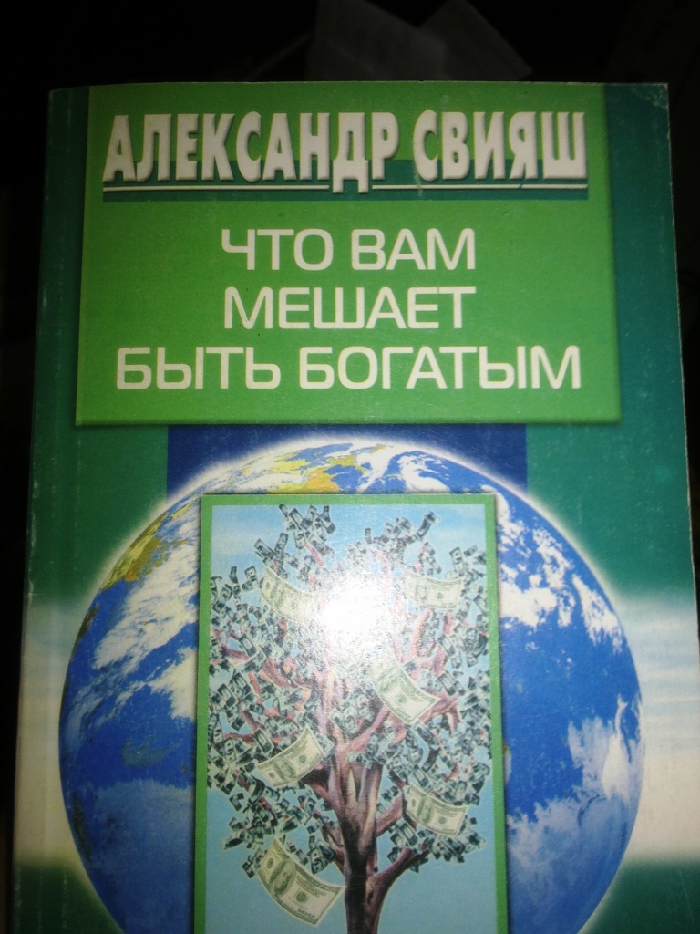 Разумный мир. Свияш что вам мешает быть богатым. Свияж ступени в разумный мир.