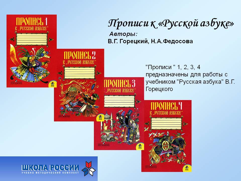 В г горецкий. Горецкий в.г., Федосова н.а, прописи к «азбуке» 1. Прописи к русской азбуке Горецкий. Горецкий в.г Федосова н.а прописи к русской азбуке.4 часть. Прописи к русской азбуке Горецкий Федосова.