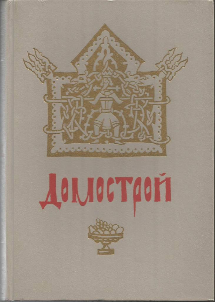 Домострой книга картинки