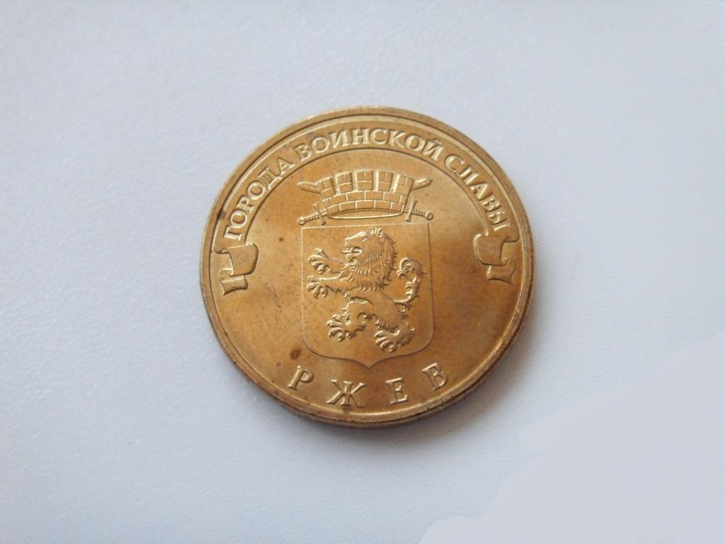 10р 2011 ельня. Монета 10 рублей 2011 г владикавказ. 10 рублей юбилейные города воинской славы ельня. 10 рублей гвс 2011. Гвс 2011.