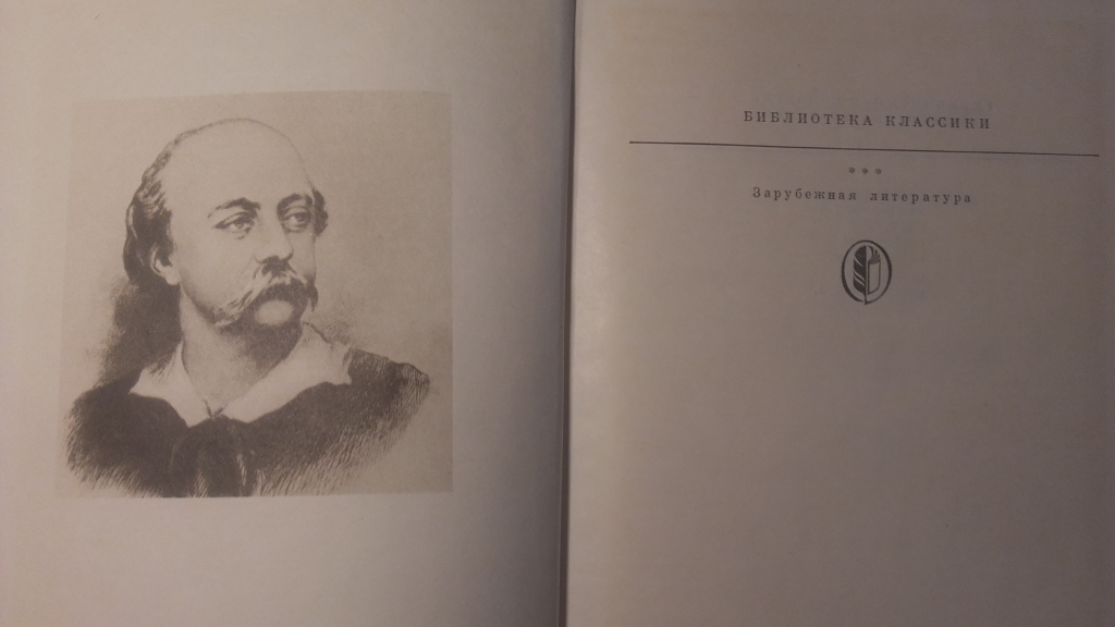 Героиня флобера. Гюстав Флобер 1947. Флобер Гюстав простая душа. Гюстав Флобер Иродиада. Парижское обозрение Гюстав Флобер.