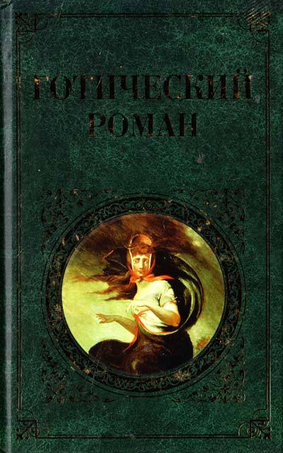 Готическая литература. Готический Роман. Готические книги. Готическая литература книги.