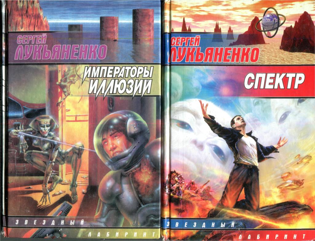 Лукьяненко по порядку список. Лукьяненко с. "Звездная тень". Атомный сон Сергей Лукьяненко книга. Звёзды холодные игрушки Сергей Лукьяненко. Сергей Лукьяненко. «Спектр» Сергей Кузнецов.