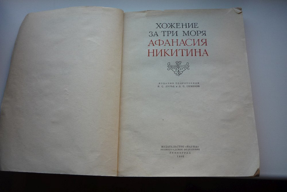 За три моря. Книга Никитина хождение за три моря. «Хожение за три моря» (Афанасий Никитин).