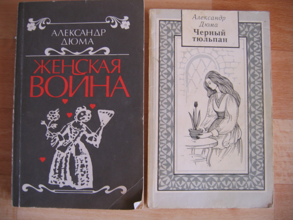 Книги дюма список по порядку. Александр Дюма женская война. Женская война Александр Дюма книга. Женская война: Роман. Дюма а.. Охота и любовь Дюма.