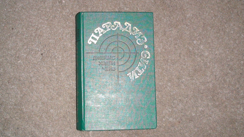 Парадиз сити чейз. Чейз Парадиз Сити. Чейз Парадиз-Сити 1991. Парадиз-Сити книга. Джеймс Хедли Чейз Парадиз Сити Московский рабочий 1990.