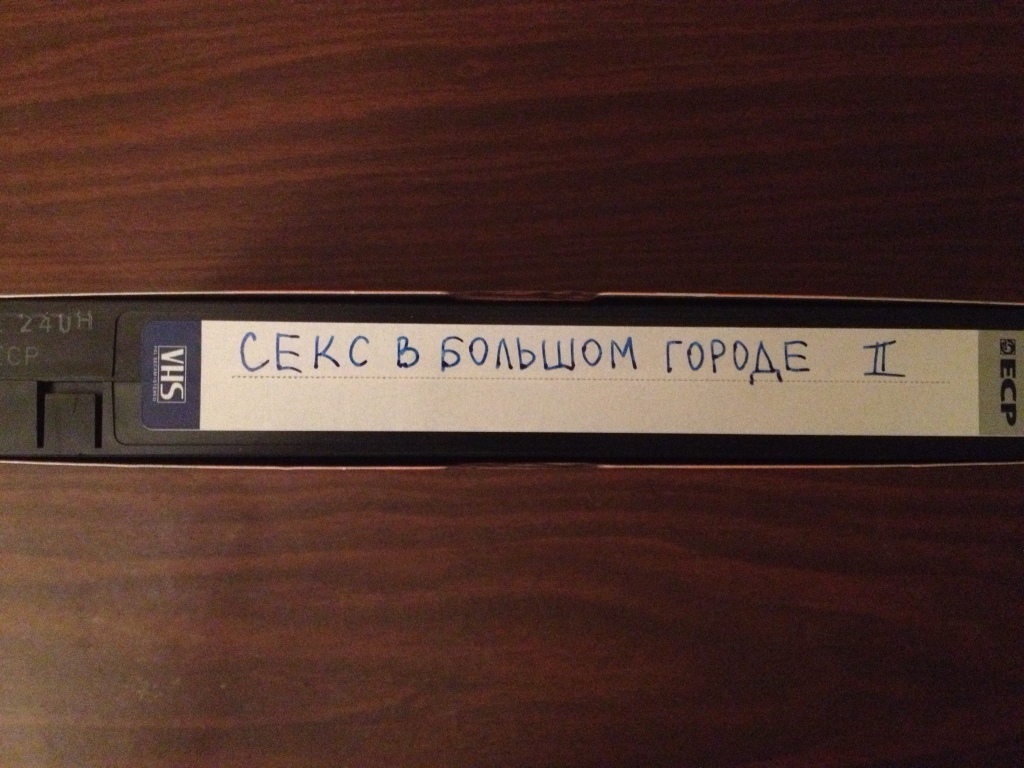 Видеокассеты «Секс в большом городе» в дар (Москва). Дарудар