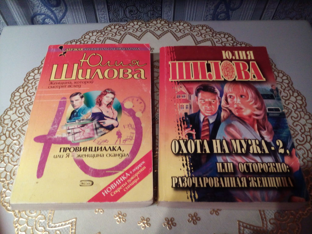 Женские романы дети. Книги в дар женские романы. Дамский женский Роман книги. Любовные романы для женщин 40 лет. Провинциалка, или я – женщина-скандал Юлия Шилова.