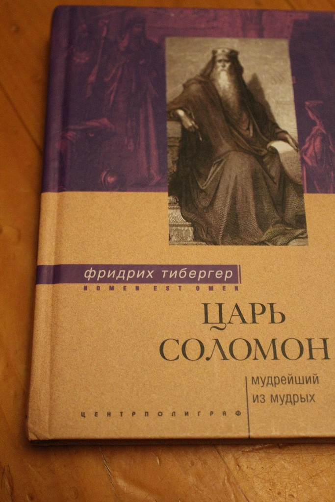 Книга царя соломона слушать