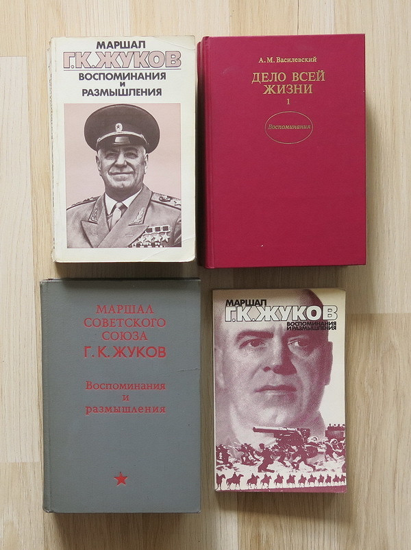 Значение мемуаров. Мемуары советских военачальников. Мемуары полководцев. Мемуары советских полководцев ВОВ.