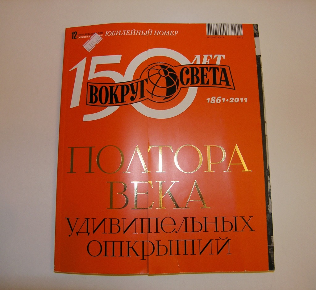 Юбилей журнала. Юбилейный выпуск журнала. Юбилейный номер журнала. Юбилейный номер журнала вокруг света. Журнал вокруг света 150 лет.