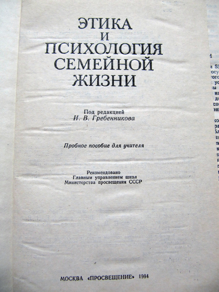 Этика и психология семейной. Этика и психология семейной жизни. Книга этика семейной жизни. Этика и психология семейной жизни учебник. Этика и психология семейной жизни учебник СССР.