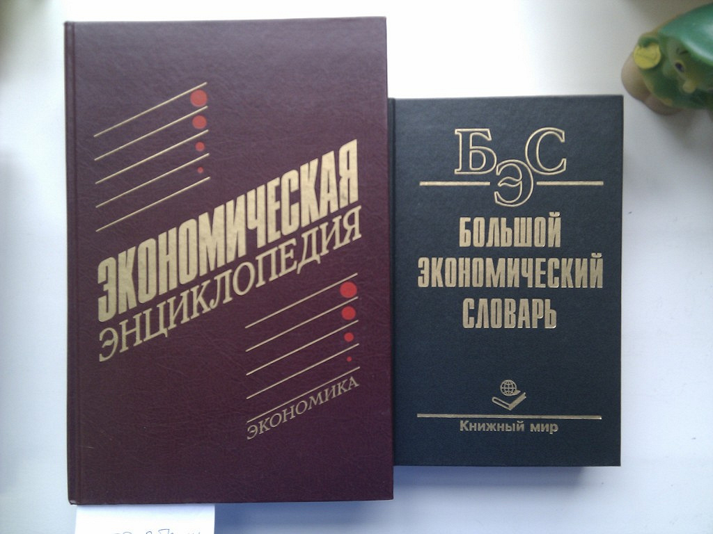 Большая экономическая. Экономическая энциклопедия. Энциклопедия по экономике. Энциклопедия экономика России. Экономический энциклопедический словарь.