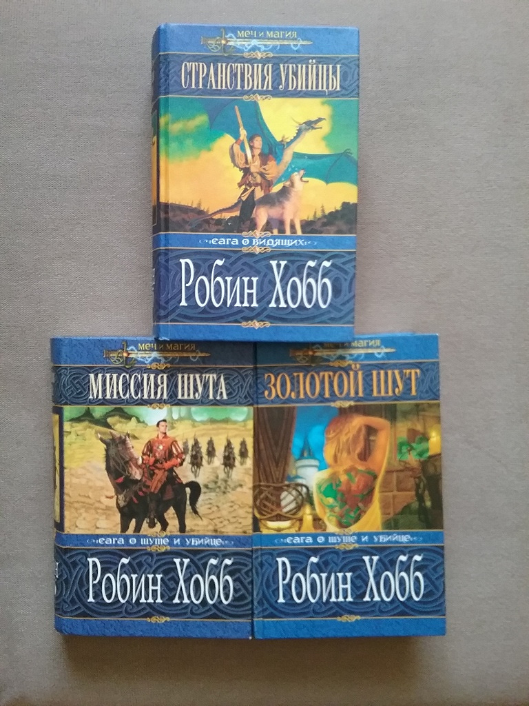 Робин хобб миссия. Странствия шута / Робин хобб (2). Миссия шута Робин хобб. Странствия шута Робин хобб. Миссия шута кн. 1 Робин хобб.