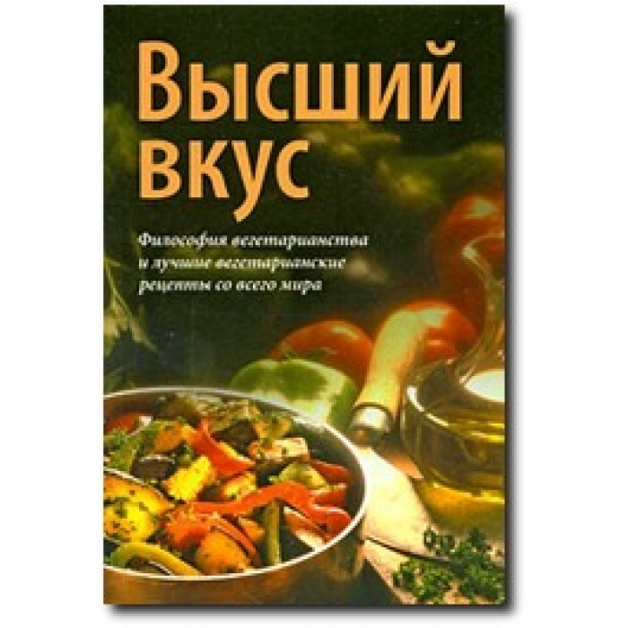 Философия вкуса. Высший вкус книга. Книги для веганов. Вкусное вегетарианство книга. Книга рецептов вегетарианской кухни.